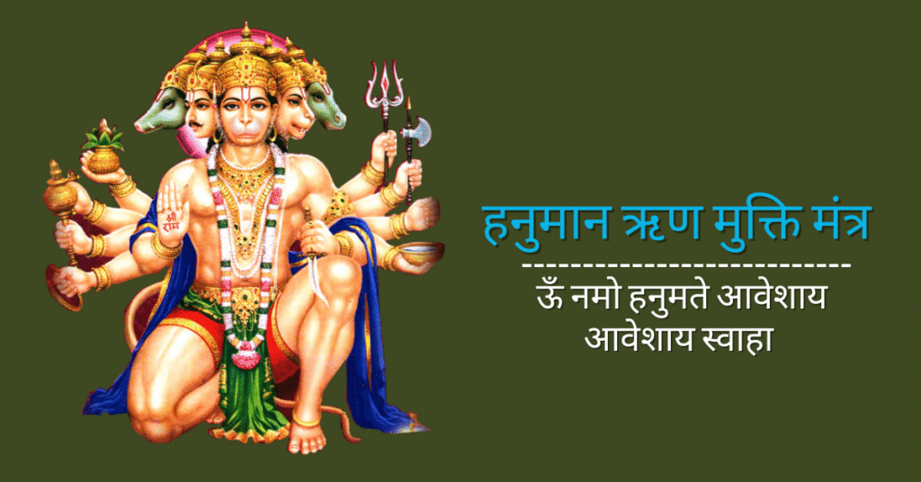 हनुमान ऋण मुक्ति मंत्र