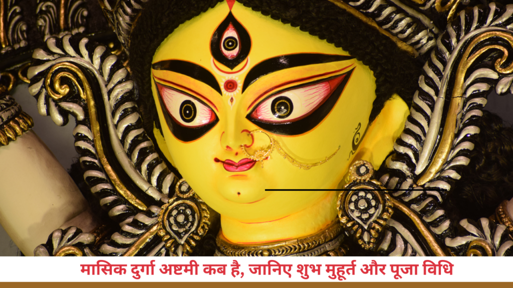 Durga Ashtami Kab Ki Hai