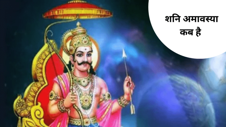 शनि अमावस्या कब है