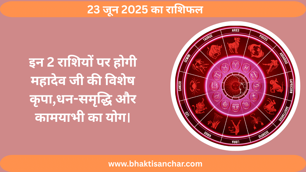23 जून 2025 का राशिफल