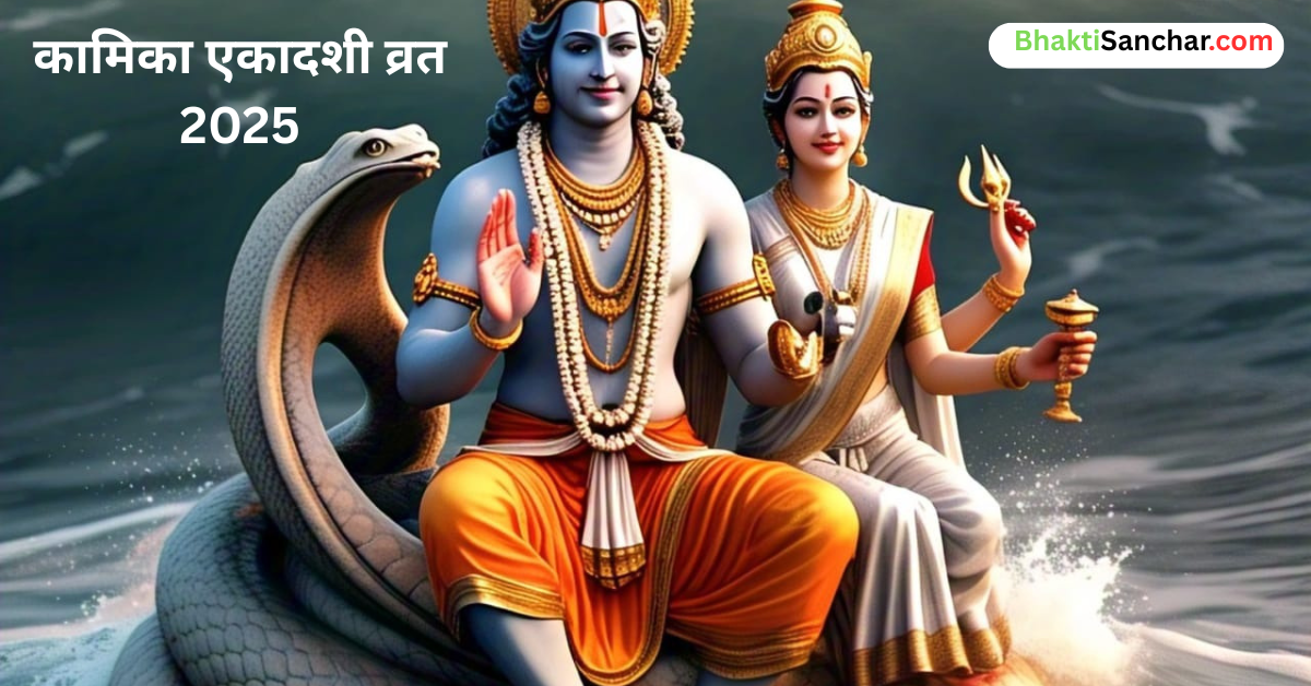 Kamika Ekadashi