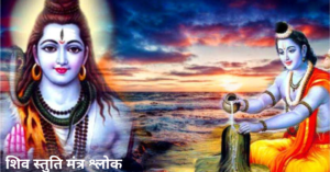 Shiv Stuti Lyrics In Hindi