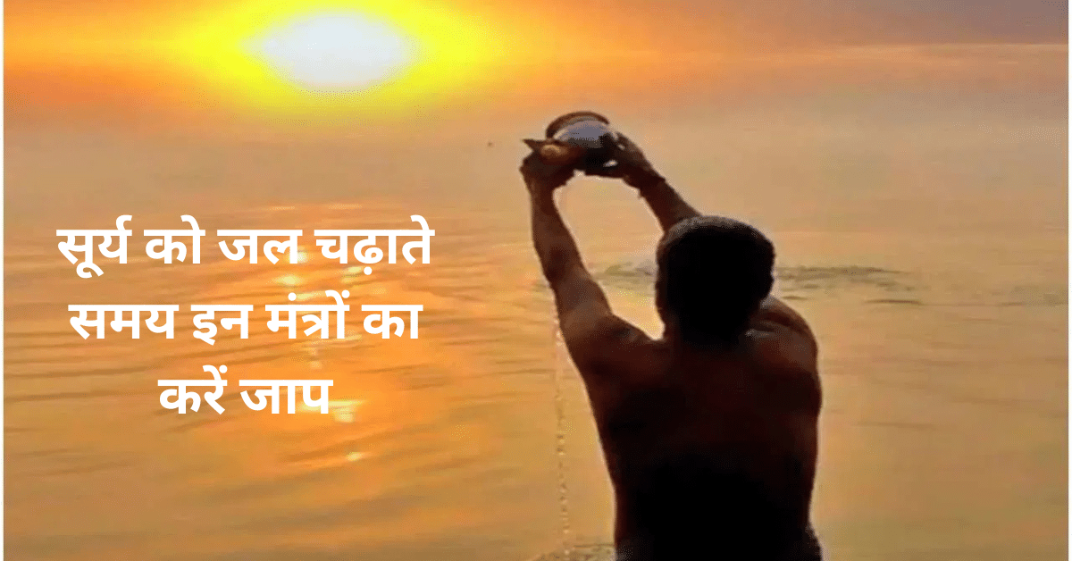 Surya Jal Arpan Mantra