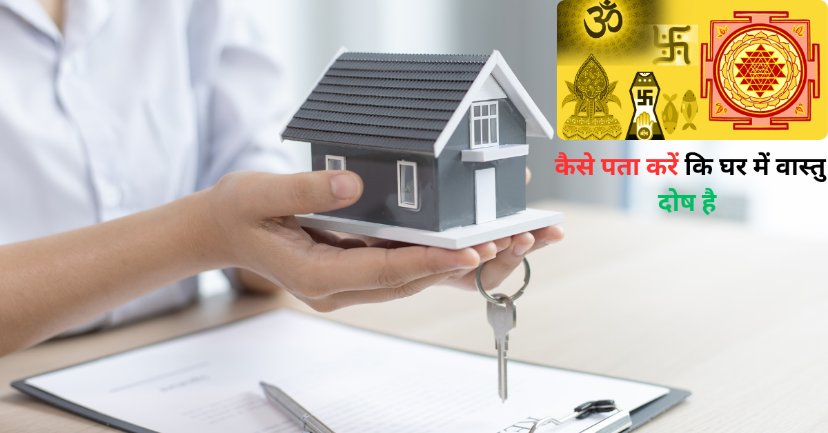 कैसे पता करें कि घर में वास्तु दोष है