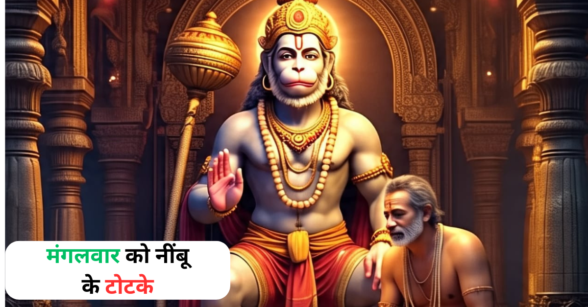 मंगलवार को नींबू के टोटके