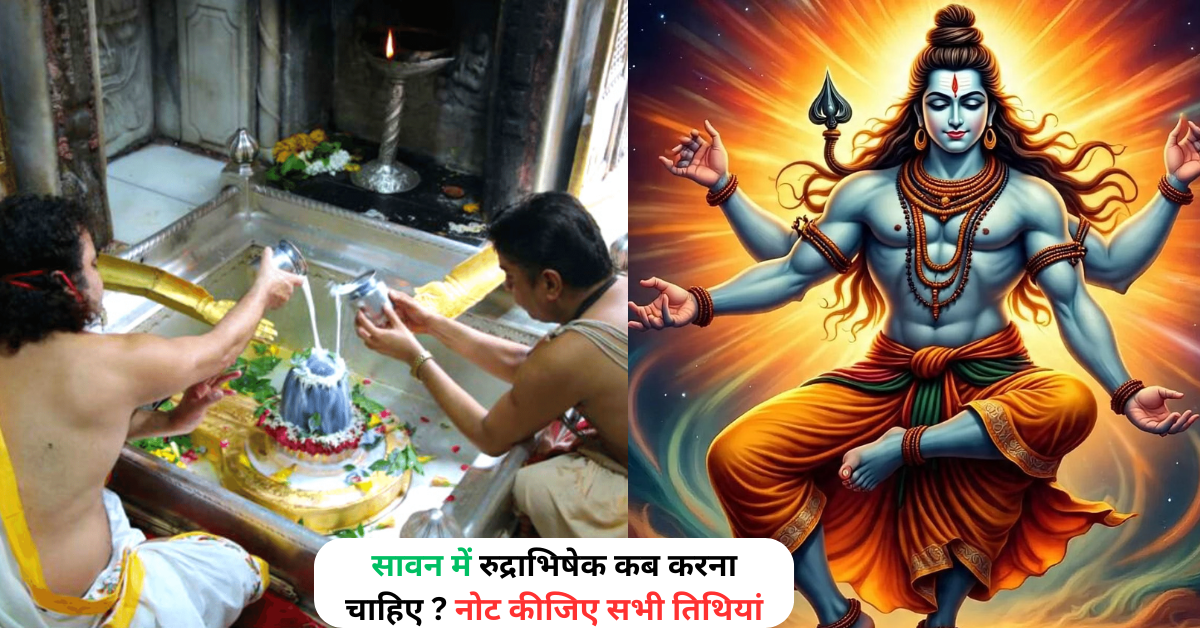 सावन में रुद्राभिषेक कब करना चाहिए