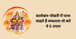 सूर्य को उच्च करने के उपाय