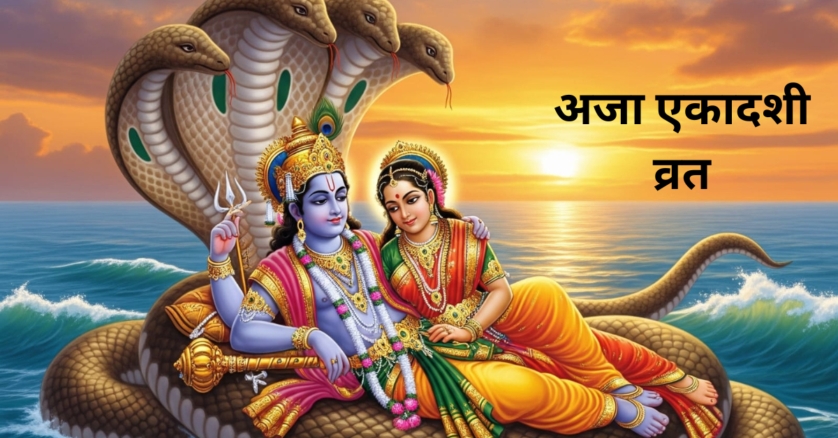 Aja Ekadashi Vrat