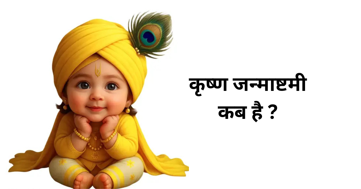 Krishna Janmashtami 2025