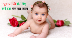 Putra Prapti Mantra