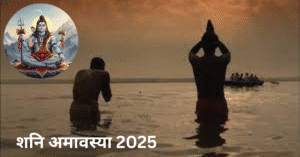 Shani Amavasya 2025