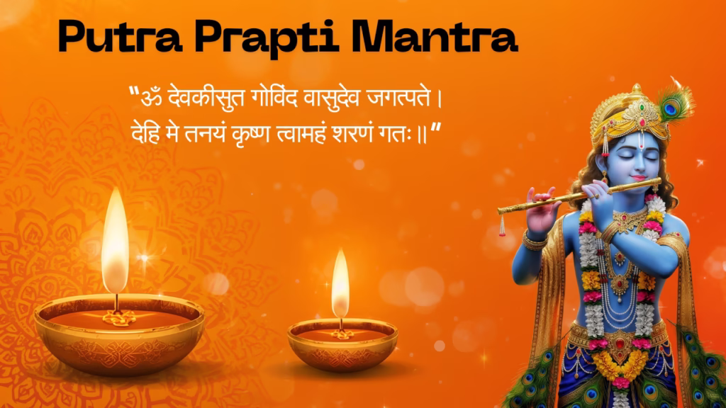 पुत्र प्राप्ति के लिए गोपाल मंत्र