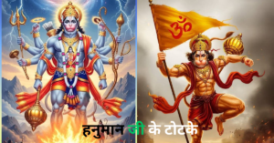 हनुमान जी के टोटके