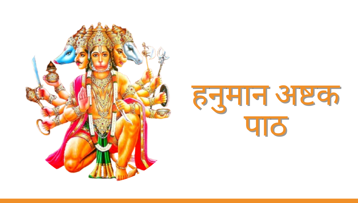 हनुमान अष्टक पाठ