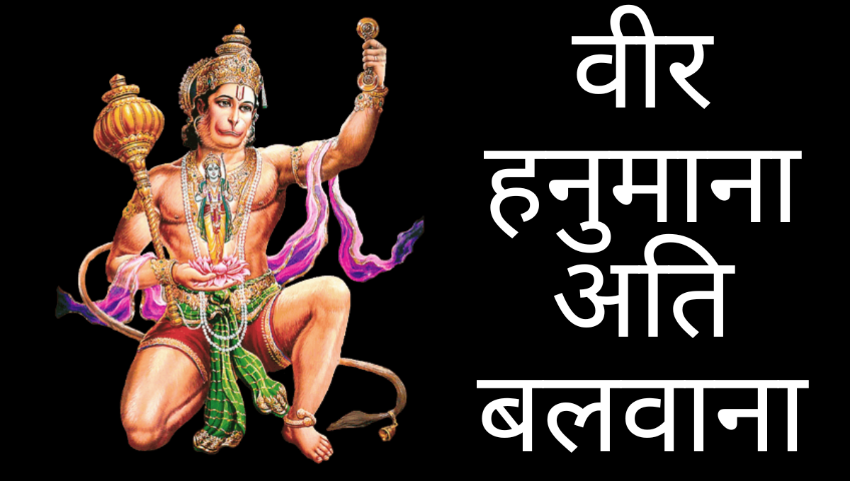 Chham Chham Nache Dekho Veer Hanumana Lyrics