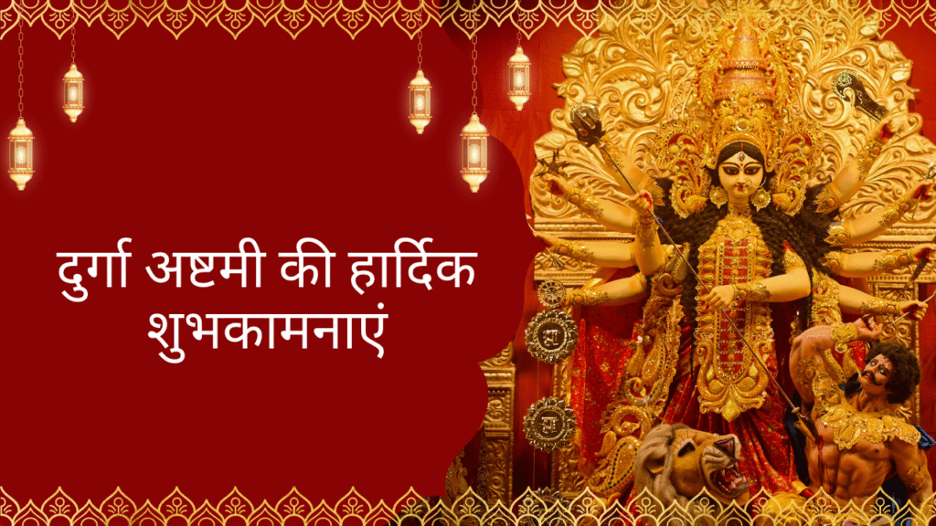 Durga Ashtami Wishes In Hindi