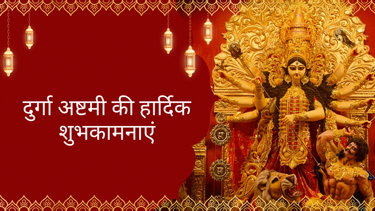 Durga Ashtami Wishes In Hindi