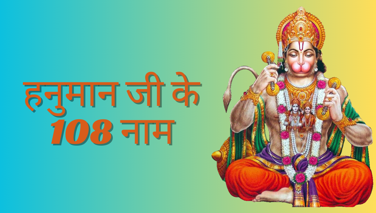 Hanuman Ji Ke 108 Naam
