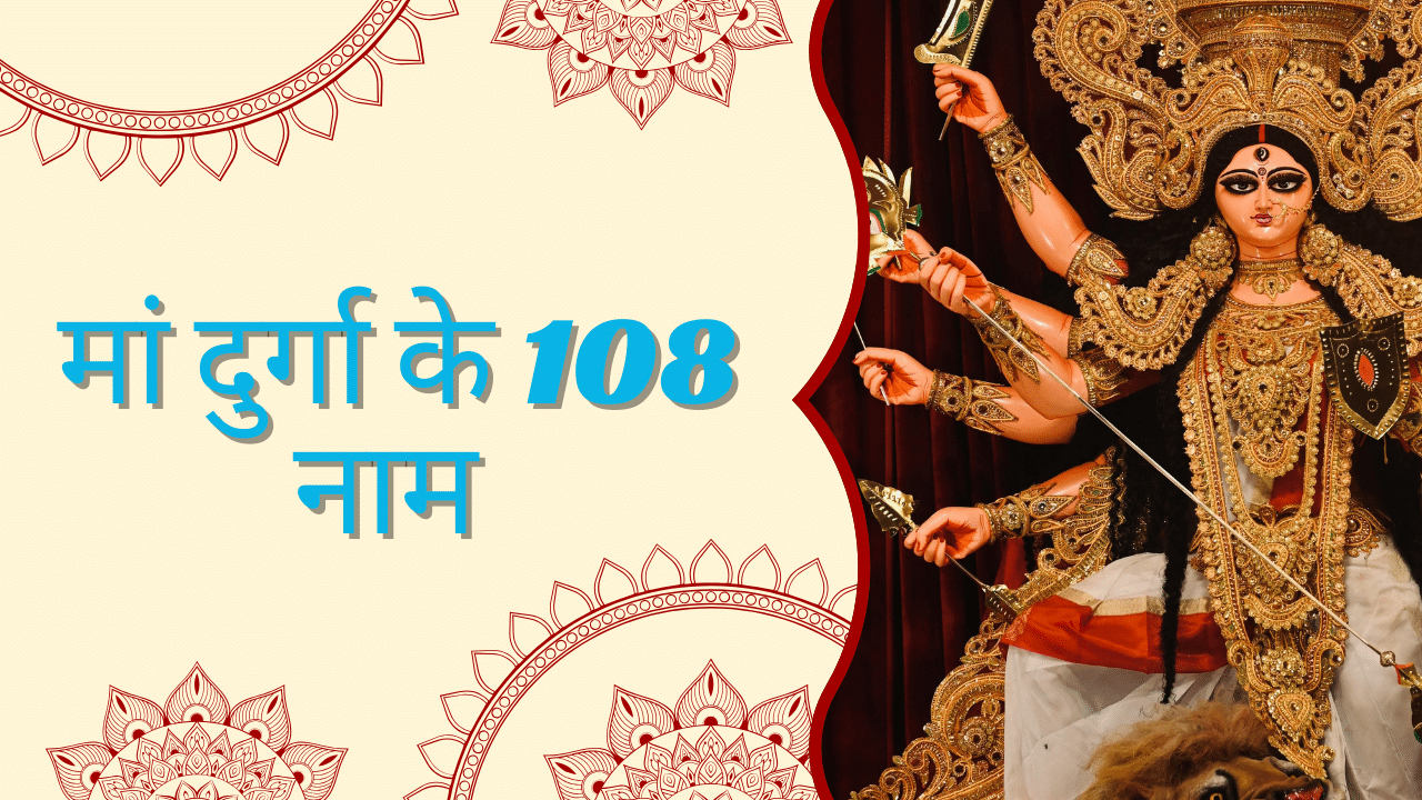 Maa Durga 108 Names In Hindi