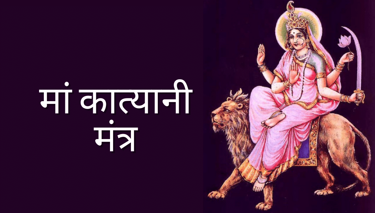Maa Katyayani Mantra