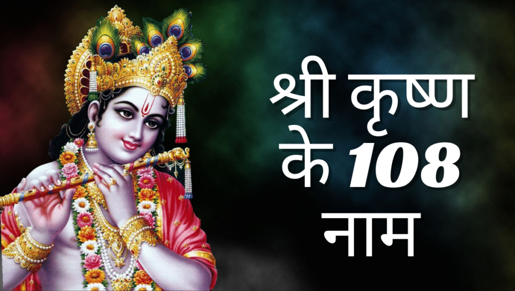 Names Of Lord Krishna