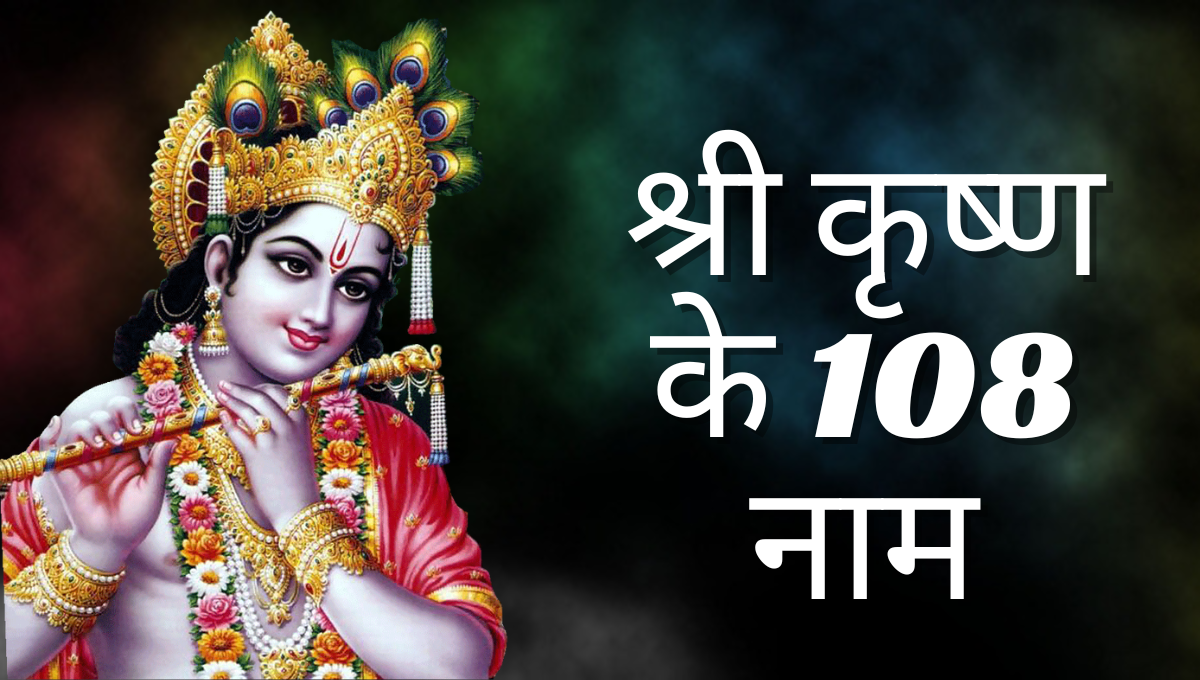 Names Of Lord Krishna