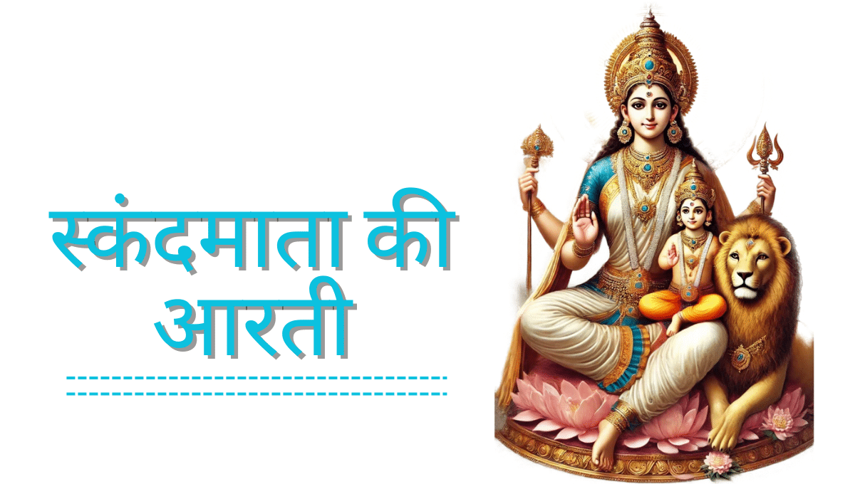 Skandmata Ki Aarti
