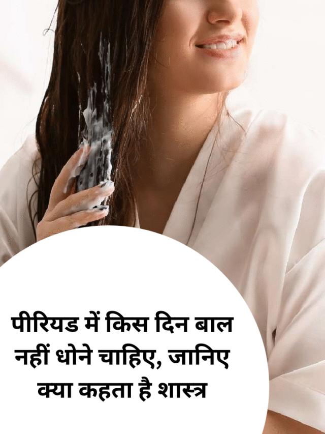 पीरियड में किस दिन बाल नहीं धोने चाहिए, जानिए क्या कहता है शास्त्र