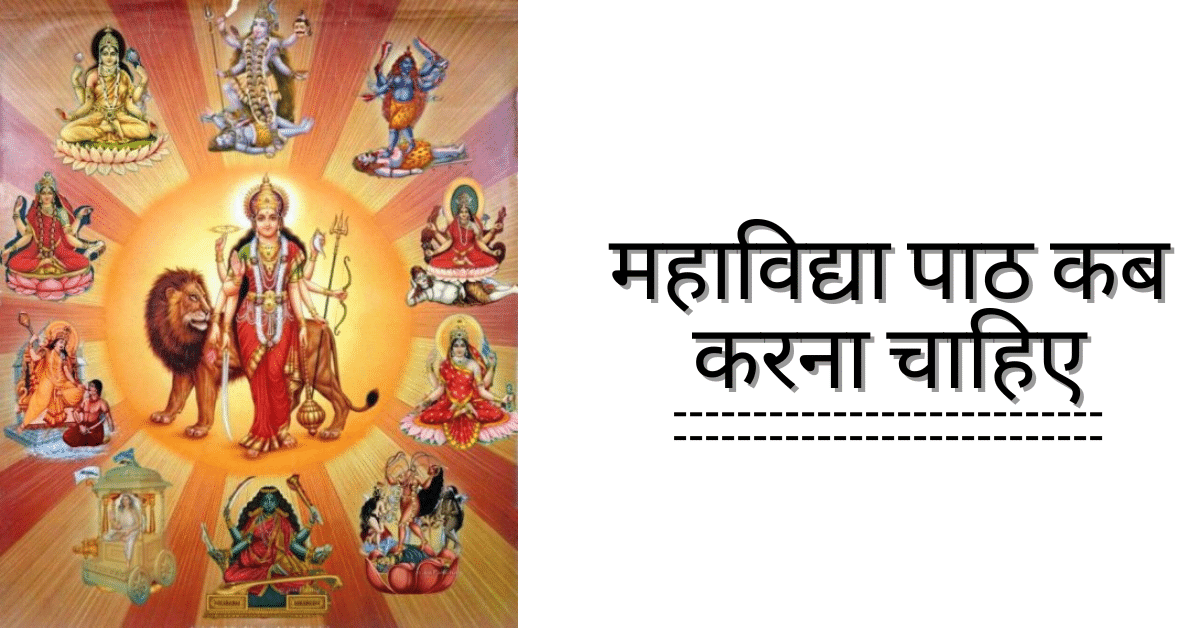 महाविद्या पाठ कब करना चाहिए