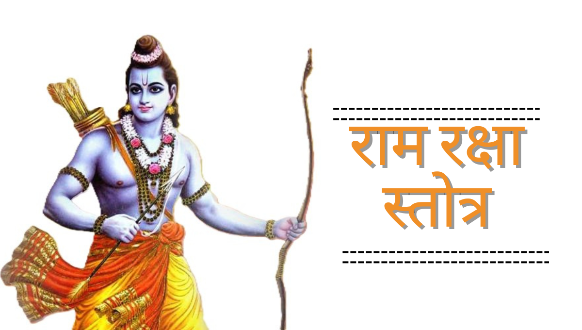 राम रक्षा स्तोत्र हिंदी में लिखित