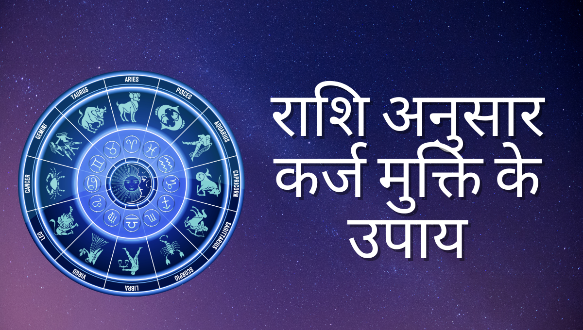 राशि अनुसार कर्ज मुक्ति के उपाय