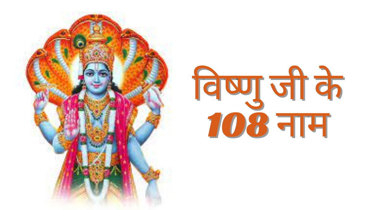 विष्णु जी के 108 नाम