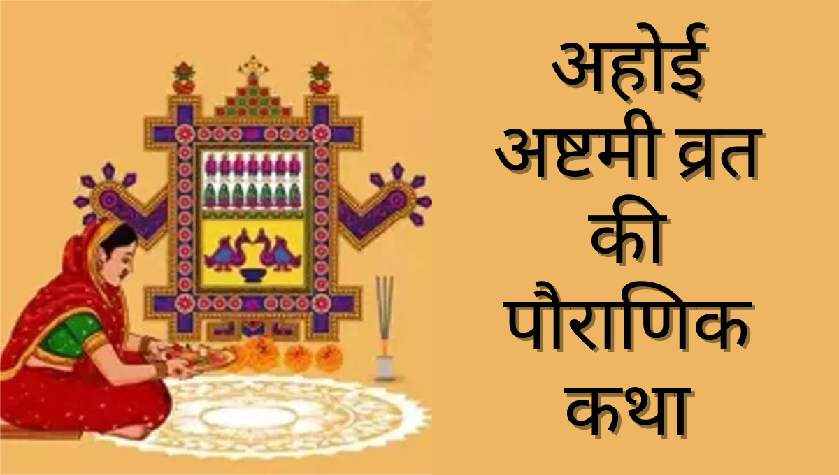 Ahoi Ashtami Katha