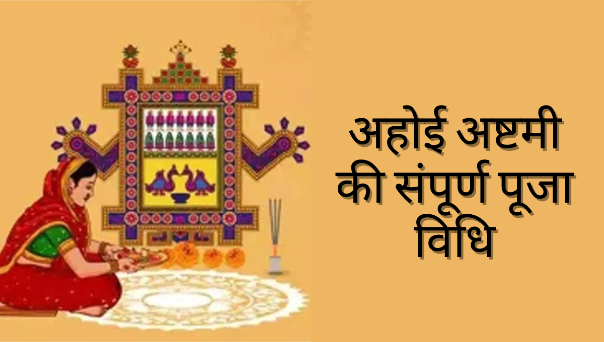 Ahoi Ashtami Vrat Vidhi