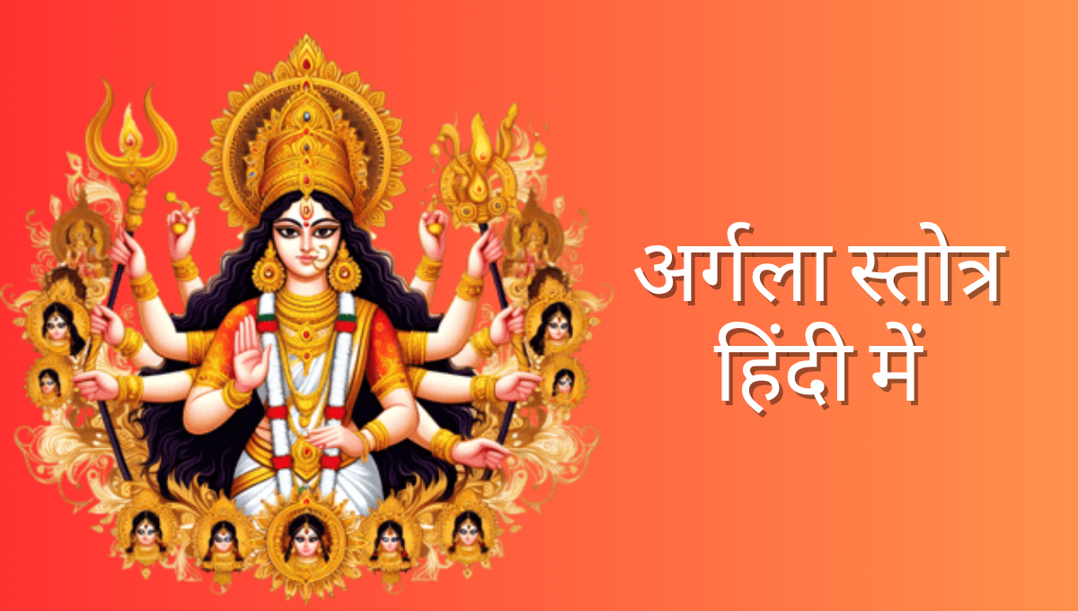 Argala Stotram In Hindi
