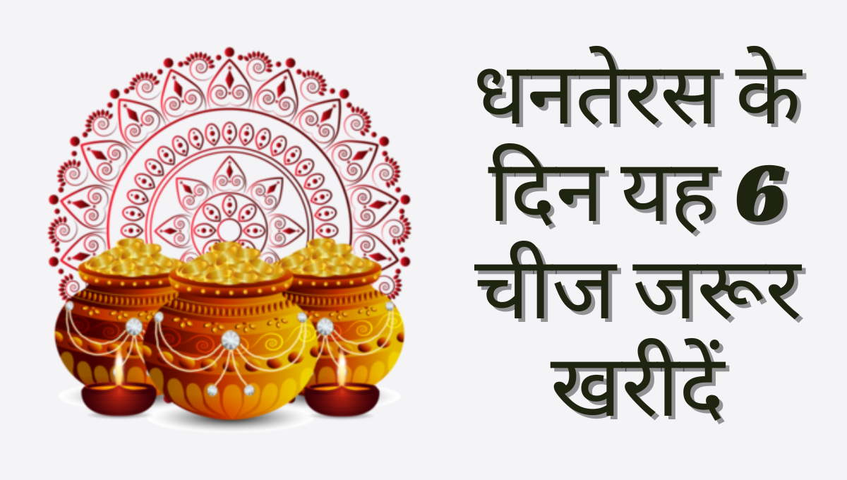 Dhanteras Ko Kya Kharidna Chahiye
