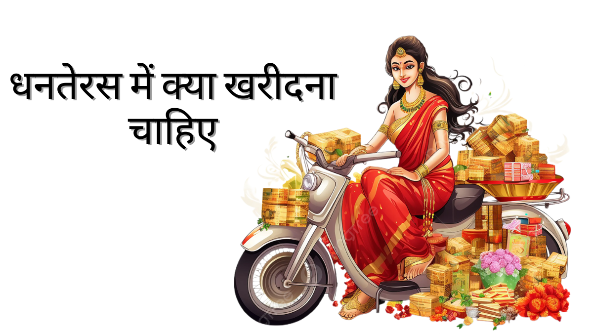 Dhanteras Par Kya Kharide