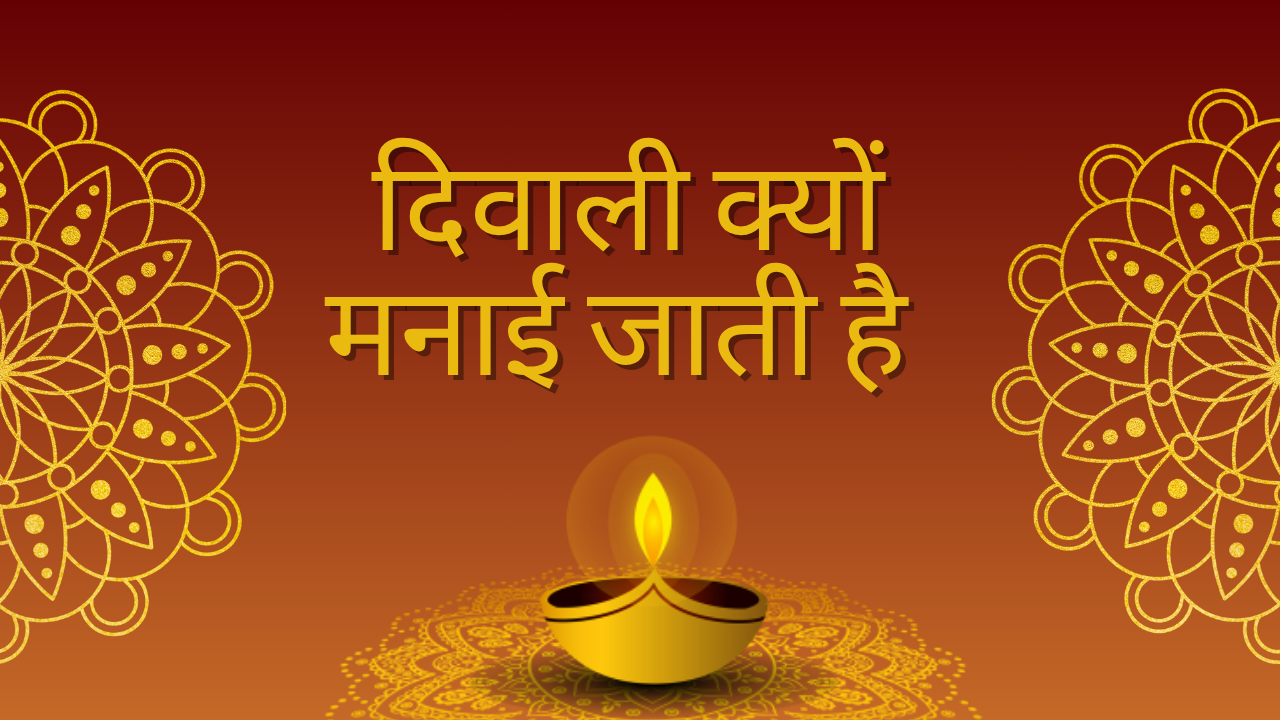 Diwali Kyon Manae Jaati Hai