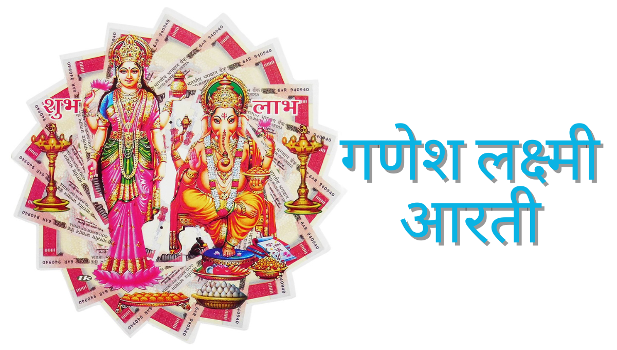 Ganesh Laxmi Aarti