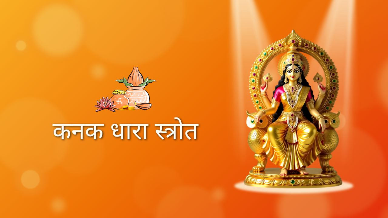 Kanakadhara Stotram In Hindi