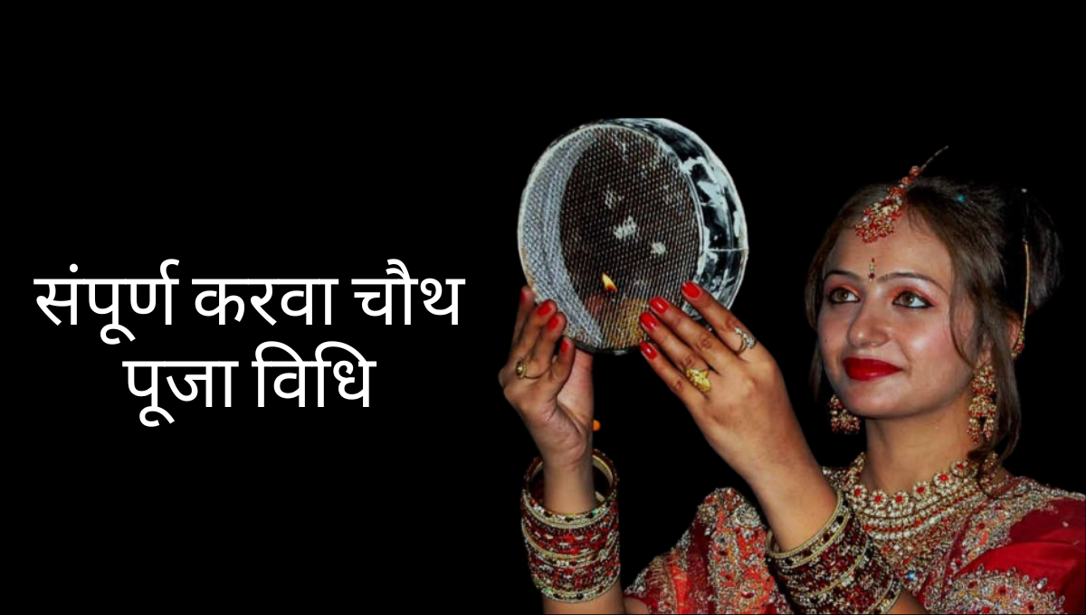 Karwa Chauth Puja Vidhi