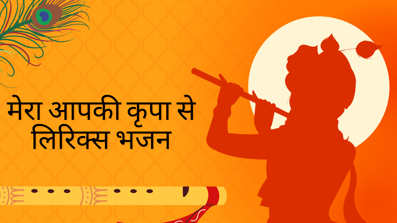 Lyrics Of Mera Aapki Kripa Se