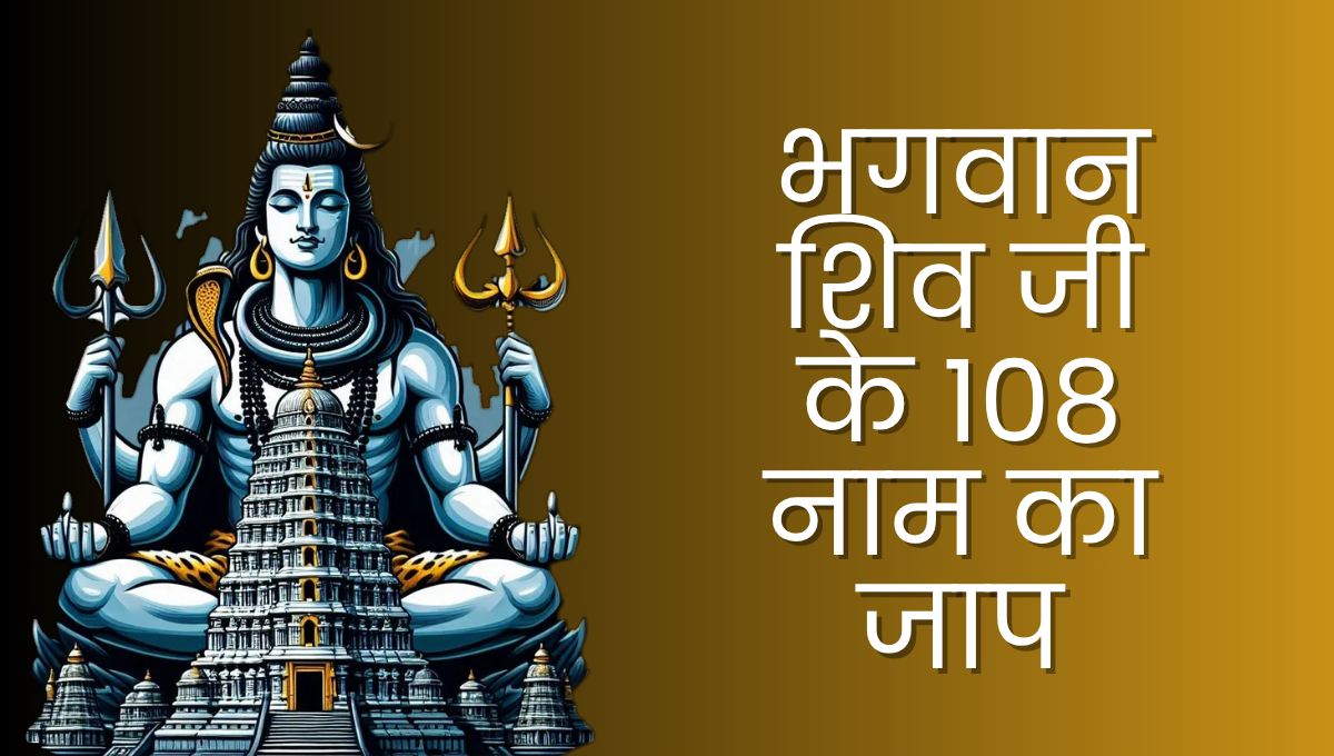 Shiv Ji Ke 108 Naam