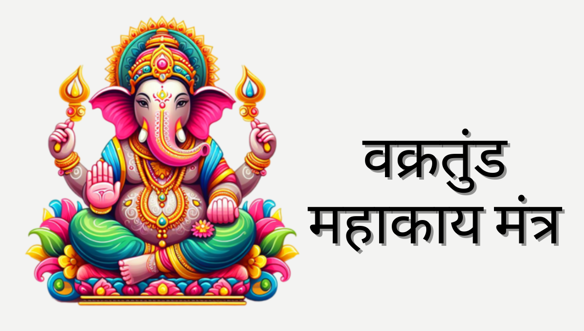 Vakratunda Mahakaya Mantra