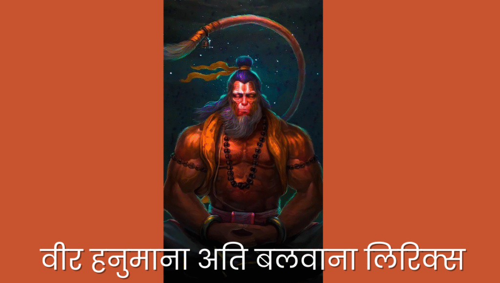Veer Hanumana Ati Balwana Lyrics