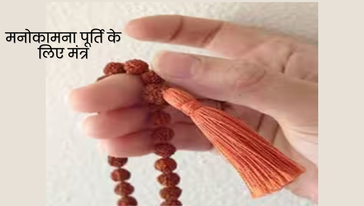 manokamna purti mantra