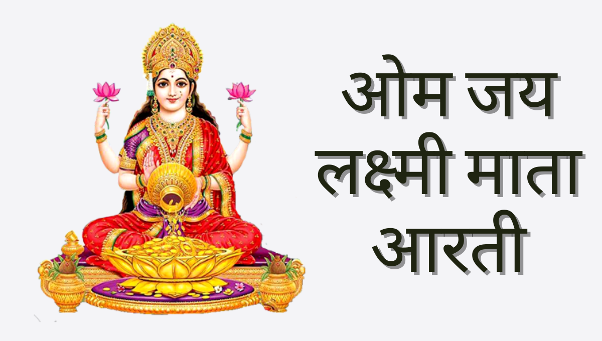ओम जय लक्ष्मी माता आरती