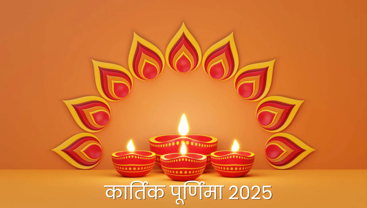 कार्तिक पूर्णिमा