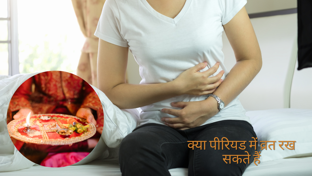 क्या पीरियड में व्रत रख सकते हैं