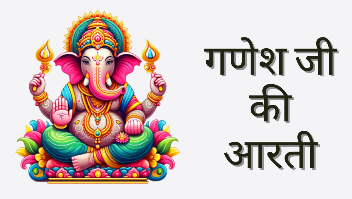 गणेश जी की आरती